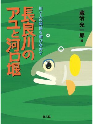 cover image of 長良川のアユと河口堰